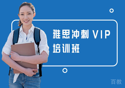 雅思冲刺VIP培训班