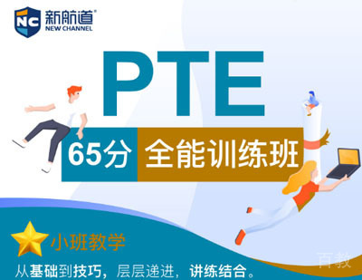 PTE65分全能训练培训课程