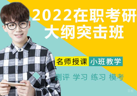 2022在职考研大纲突击班