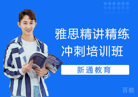 雅思精讲精练冲刺培训班