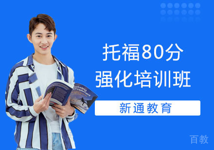 托福80分强化培训班