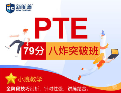 PTE79分突破培训课程
