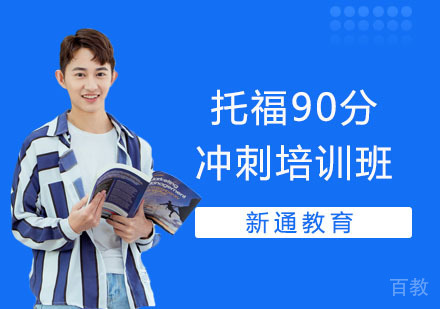 托福90分冲刺培训班