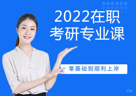 2022在职考研专业课
