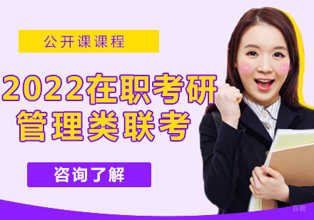 2022在职考研管理类联考