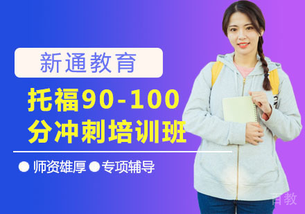 托福90-100分冲刺培训班
