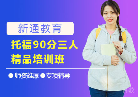 托福90分三人精品培训班