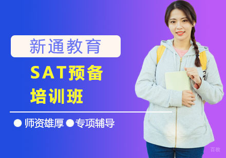 SAT预备培训班