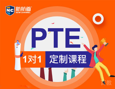 PTE培训一对一定制课程