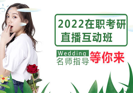 2022在职考研直播互动班