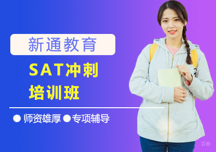 SAT冲刺培训班