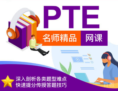 PTE培训精品网课