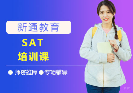 SAT培训课
