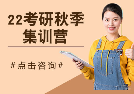 22考研秋季集训营