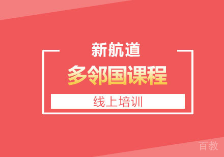 多邻国线上培训课程