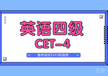 英语四级CET-4备考培训1V15初级班