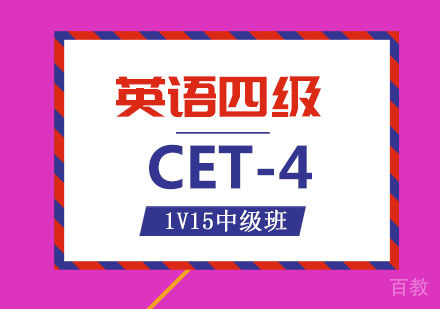 英语四级CET-4备考培训1V15中级班