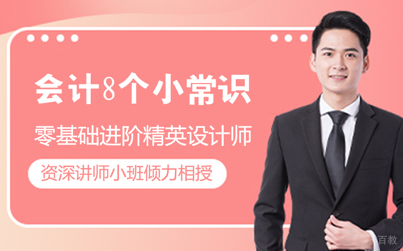 会计8个小常识