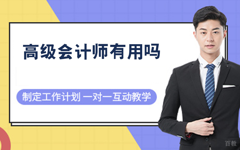 高级会计师有用吗 