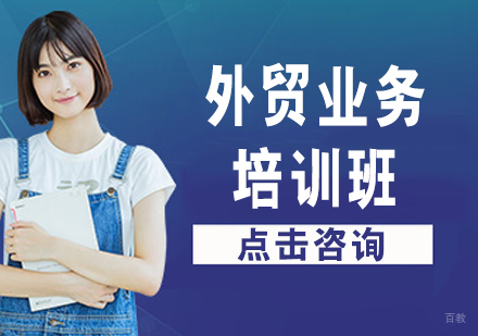 外贸业务培训班