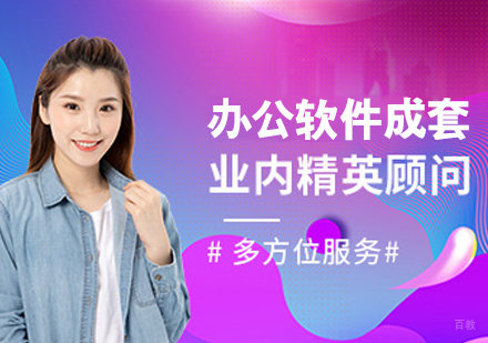 办公软件成套报价培训班