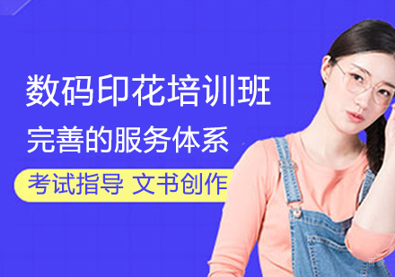 数码印花培训班