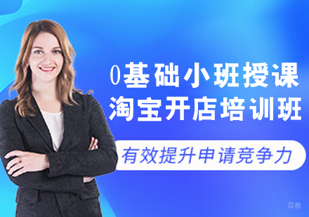 淘宝开店培训班