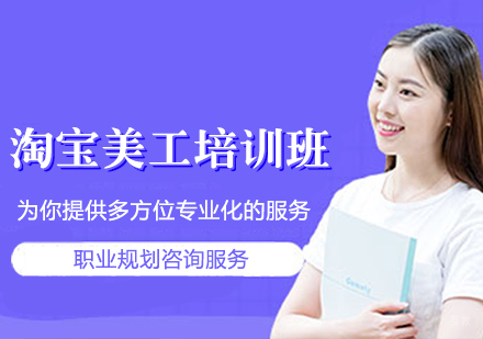淘宝美工培训班