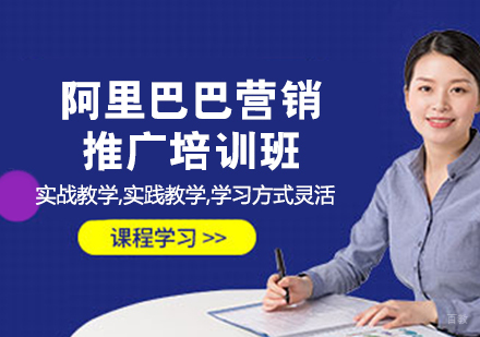 阿里巴巴营销推广培训班
