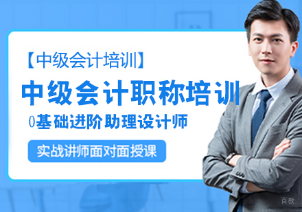 中级会计职称培训班