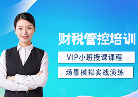 财税管控培训班