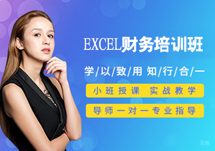 EXCEL财务培训班