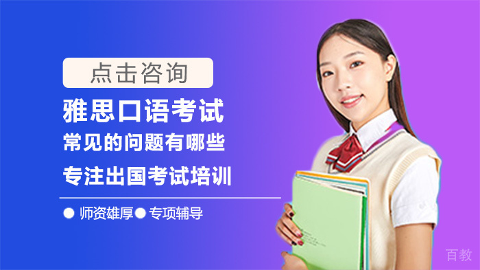 雅思口语考试常见的问题有哪些