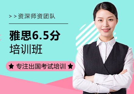 雅思6.5分培训