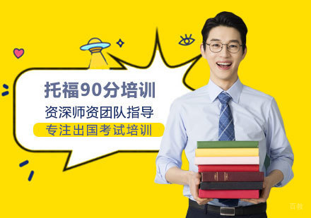 托福90分培训