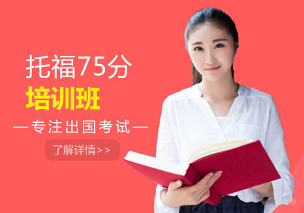 托福75分培训