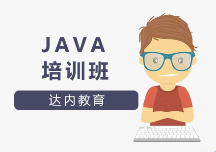 Java培训班