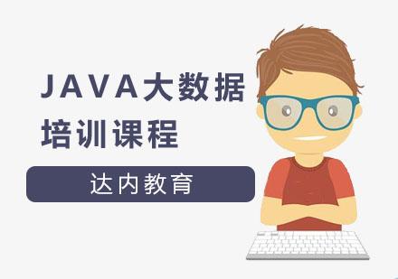 Java大数据培训课程