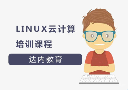Linux云计算培训课程