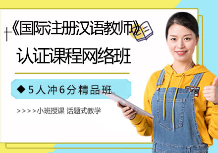 《国际注册汉语教师》认证课程网络班