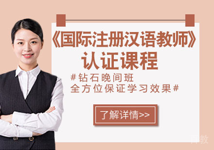 《国际注册汉语教师》认证课程