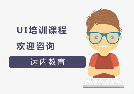 UI培训课程