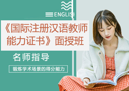 IPA《国际注册汉语教师能力证书》面授班