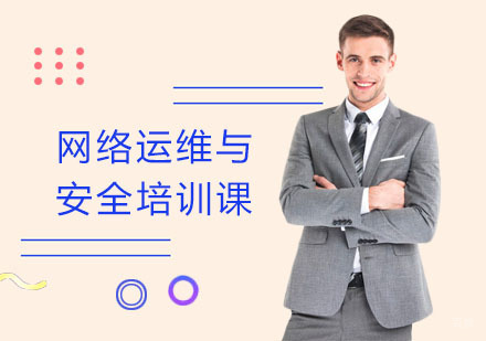 网络运维与安全培训课