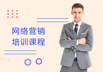 网络营销培训课程