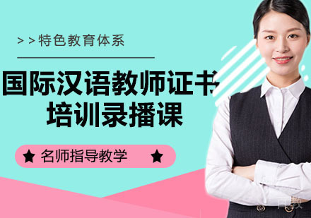 国际汉语教师证书培训录播课