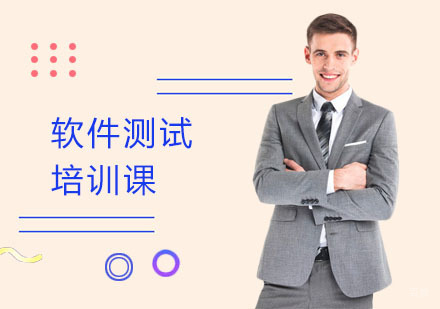 软件测试培训课