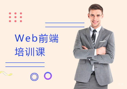 Web前端培训课
