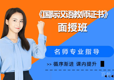 《国际汉语教师证书》面授班