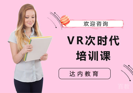 VR次时代培训课